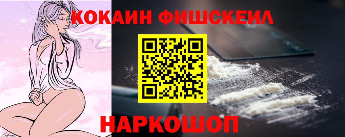 COCAIN Fish Scale  КОКАИН VHQ  Заречный  Вход с VPN 