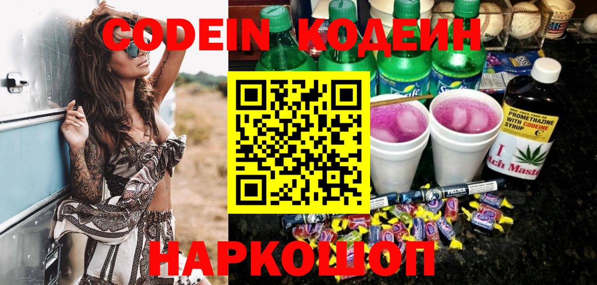 даркнет сайт  Вход с VPN  Заречный  Кодеиновый сироп Lean Purple Drank 